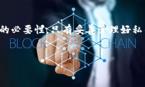 导出私钥的过程通常涉及几步，但需要注意的是，在处理私钥时务必谨慎。私钥是访问和管理加密资产的唯一凭据，泄露后可能导致资产损失。因此，请确保在安全的环境中进行相关操作。以下是关于如何导出Tokenim私钥的详细介绍。

什么是Tokenim?
Tokenim是一种基于区块链的数字货币钱包，旨在为用户提供安全、高效和便捷的加密资产存储解决方案。在这个平台上，用户可以存储多种不同的加密货币，方便进行转账和接收。不过，财富的安全离不开私钥的保护，用户需要确保自己的私钥不被他人获取。

私钥的概念
私钥是一个用于签署交易的密码，拥有私钥代表着对加密资产的控制权。只有拥有私钥，才能进行转账等操作。因此，导出私钥的过程必须严格遵循安全步骤，避免安全隐患。

导出Tokenim私钥的步骤
以下是导出Tokenim私钥的具体步骤：

步骤一：登录Tokenim钱包
首先，用户需要打开Tokenim钱包的应用，输入注册时的账户信息进行登录。确保你的设备安全可靠，避免在公共网络环境中进行操作。

步骤二：进入设置或安全中心
登录成功后，寻找“设置”或者“安全中心”选项，通常在应用的主界面可以轻易找到。在这一区域，用户可以管理账户的重要信息，包括私钥导出、恢复助记词等功能。

步骤三：找到私钥导出选项
在设置或安全中心中，寻找“导出私钥”或“私钥管理”等相关选项。每个钱包在布局上可能略有不同，但一般都会有明确的指引。

步骤四：验证身份
为了保护用户资产的安全，在导出私钥时，Tokenim钱包通常需要进行身份验证。这可能包括输入密码、确认生物识别信息（如指纹或面部识别等）。

步骤五：导出私钥
完成身份验证后，按照指示操作，系统会生成你的私钥。此时，请认真记录下私钥，并绝对不要将其公开或分享给他人。

步骤六：安全存储私钥
导出后的私钥需要存储在安全的地方。建议将其写在纸上，并保存在一个安全的地方，或使用密码管理软件进行加密保存。绝对不要把私钥存储在联网的设备中，以免被黑客攻击。

常见问题解答
Q1: 为什么需要导出私钥?
导出私钥是为了确保在需要时可以直接访问账户及资产。如果某天需要切换到新的钱包或设备，私钥能够帮助用户快速恢复资产。

Q2: 导出私钥时需要注意什么?
导出私钥时需要确保环境安全，避免在公用设备上操作，尽量选择在私密的网络环境中进行。同时，应确保对私钥的存储采取恰当措施。

Q3: 如果丢失私钥，怎么办?
如果丢失私钥，资产将无法再找回，因此备份和妥善保存显得特别重要。可以考虑使用助记词进行移动端装置的恢复手段。

结语
导出Tokenim私钥的过程看似简单，但不可忽视其背后的安全风险。用户在享受数字资产带来的便利时，更要关注私钥保护的必要性。只有妥善管理好私钥，才能真正做到资产安全。希望以上内容可以对你在导出Tokenim私钥的过程中有所帮助，并增加对数字货币钱包的认知。

Tokenim, 私钥, 区块链钱包/guanjianci  
如何安全导出Tokenim私钥：详细步骤与注意事项