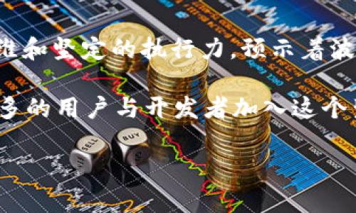 jiaotiTRON（波场币）最新动态：孙宇晨的未来愿景与市场前景分析/jiaoti
TRON, 孙宇晨, 波场币/guanjianci

前言
在数字货币的世界里，信息变化迅速，尤其是波场币（TRON）这一热门项目。作为一个以去中心化为核心的区块链平台，波场币自成立以来便吸引了大量关注，而其创始人孙宇晨也时常成为行业热议的焦点。无论是关于技术路线的发展，还是与其他企业合作的消息，都会对市场造成影响。本文将从多个角度分析TRON的最新动态，探讨孙宇晨的愿景，以及波场币的市场前景。

孙宇晨的愿景与波场币的发展
孙宇晨作为波场币的创始人，始终对去中心化的未来充满信心。他的目标是将区块链技术普及到全球，让更多的人能够享受到去中心化带来的便捷与自由。波场旨在为内容创作者和消费者提供一个互动的平台，减少中介所需，从而大幅提高效率。

从他的社交媒体发布来看，孙宇晨经常强调技术更新与生态建设的重要性。这不仅体现在基础设施的提升上，更在于应用场景的开拓。通过不断完善智能合约系统和开发者工具，波场币正在向更多的应用领域扩展，比如分布式存储、在线游戏等。

最新技术动态及应用场景
近年来，TRON在技术创新上持续发力，例如在其主网升级方面多次做出重大调整。最新的版本中，波场币在交易速度、成本和安全性上都有了显著提升，让其在竞争激烈的区块链市场中依然具备强大竞争力。

除了在技术上不断创新，波场币也在积极扩展其生态应用。比如，与一些大型网络游戏公司合作，推动基于TRON的NFT市场，2.0版本的TRON不仅让用户能够自由交易NFT，还引入了游戏内置的经济模型，这种结合预计将吸引更多的年轻用户，这在当前的数字货币领域是一个重要的发展趋势。

市场表现与投资分析
自波场币上市以来，它的价格走势一直备受瞩目。通过与其他主流数字货币的对比，我们可以看到，虽然波场币的价格波动较大，但整体趋势依然向好。在投资者的眼中，这种波动不仅带来了风险，也孕育着巨大的机会。

区块链市场通常受到多种因素的影响，包括政策、市场情绪和技术创新。孙宇晨在微博及各大社交平台上的积极发声，经常能够引发市场关注，这也使得波场币的交易活跃度保持在相对高的水平。然而，投资者也需要关注市场的潜在风险，及时进行风险评估。

与其他项目的合作与对比
波场币在不断扩展自己的生态的同时，也在积极寻求与其他区块链项目的合作。比如，TRON与德勤的合作便引发了广泛的讨论。德勤的技术能力与波场币的去中心化理念相结合，将推动更广泛的区块链应用落地。

当我们将波场币与以太坊等其他主流公链进行对比时，可以发现各自的优缺点。波场在交易速度和费用方面相对占优，但在开发者社区和生态系统的丰富程度上仍与以太坊有一定差距。因此，如何提升开发者的参与度，将是孙宇晨及其团队未来的重要任务。

对未来的展望与结论
尽管市场竞争激烈，但孙宇晨所执掌的波场币依然充满潜力。未来，随着技术的不断进步和生态的深化发展，TRON有望在更多的领域发挥其独特的价值。孙宇晨的前瞻性思维和坚定的执行力，预示着波场币将继续引领去中心化的浪潮。

总结而言，波场币的未来充满希望。虽然现在面临的一些挑战不可忽视，但只要能够持续推动技术创新，积极拓展应用场景，波场币就必将迎来更加辉煌的明天。随着越来越多的用户与开发者加入这个生态，整个数字货币市场也将因此而焕发出新的生机。

无论未来市场如何变化，波场币和孙宇晨的故事将继续书写。而作为投资者和用户，关注这些动态，无疑将有助于把握时机，立于不败之地。