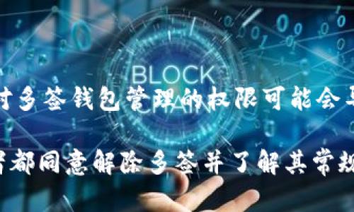 要删除Tokenim中的多签（Multisig），请遵循以下步骤。首先，确保您具备多签钱包的管理权限，并谨慎执行操作，因为删除多签将影响钱包的安全性和使用方式。

### 步骤1：登录您的Tokenim账户

访问Tokenim官方网站并使用您的用户名和密码登录。在确保使用安全网络的情况下操作，以保护您的账户安全。

### 步骤2：导航至多签管理页面

查找多签选项
在您的账户仪表板中，找到“钱包”或“资产管理”选项。通常，多签钱包会列在您所有的钱包资产中。点击进入相应的多签钱包。

### 步骤3：查看多签设置

审查多签设置
在多签钱包页面中，您将看到相关的多签设置，例如创建多签时指定的地址、参与者及其签名要求。确认您确实希望删除该多签钱包，并了解这将如何影响您的资产。

### 步骤4：删除多签

执行删除操作
通常，在多签设置页面中，会有一个“删除”或“解散”的按钮。点击该按钮，系统可能会弹出确认窗口，以确保您已考虑到删除可能带来的后果。确认后，按照提示完成操作，有时可能需要输入交易密码或者进行额外的多重身份验证。

### 步骤5：确认删除

检查状态
操作完成后，请检查您的多签钱包列表，确保已成功删除。相关的数字资产应该会自动转移到指定的单一地址或主钱包中。确保您保留所有重要的交易记录和历史，以备将来查询。

### 安全提示

备份和安全
在进行任何删除或修改操作之前，确保对您的资产进行备份，并妥善保存您的私钥和助记词。失去对多签钱包管理的权限可能会导致资产丢失，因此务必小心谨慎。

以上是删除Tokenim中多签的步骤。这个过程简单，但所涉及的决策需要小心权衡，确保所有参与者都同意解除多签并了解其常规的安全风险。通过了解这些步骤，您将能够在Tokenim平台上更好地管理自己的数字资产。