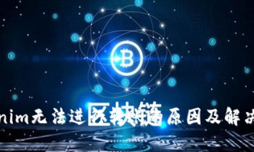 Tokenim无法进行转账的原因及解决方案