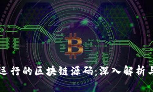 完整运行的区块链源码：深入解析与应用