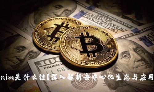 Tokenim是什么链？深入解析去中心化生态与应用前景