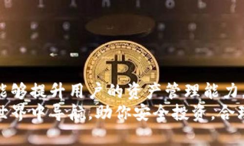   区块链钱包余额查询的全面指南：如何快速准确地查询你的资产状况 / 

 guanjianci 区块链, 钱包余额, 查询方法 /guanjianci 

什么是区块链钱包？
在深入探讨如何查询区块链钱包余额之前，首先需要了解什么是区块链钱包。简单来说，区块链钱包是用户存放、接收和发送加密货币的工具。它并不存储货币本身，而是保存一组公钥和私钥，用户通过这些密钥与区块链网络进行交互。因此，区块链钱包的安全性和管理至关重要。

为什么要查询钱包余额？
了解钱包余额是管理加密资产的重要一环。用户可以根据余额进行投资决策和资产配置。对于活跃的交易者，及时了解余额状况能够帮助他们把握市场机会，交易策略，避免因资金不足而错失良机。

区块链钱包的基础理论
在进行余额查询之前，需要明确一些基本的理论。区块链是一个去中心化的分布式账本，所有的交易都被记录在这个账本上。而每一个用户的钱包地址对应着一个在这个账本上的“记录”。
每个地址都有相应的余额，这些余额通过交易的“输入”和“输出”形成。要查询余额，实际上是查询该地址的所有交易记录，并计算当前的可用余额。

不同类型的钱包
市面上存在多种类型的区块链钱包，包括热钱包、冷钱包、桌面钱包、移动钱包、纸钱包等。热钱包通常与互联网连接，相对便捷；冷钱包则更为安全，因为它们通常不进行实时在线操作。
根据用户的不同需求，选择适合自己的钱包类型至关重要。在查询余额的时候，各种钱包的操作方法和界面也存在差异，了解这些差异有助于更高效地完成查询。

如何查询区块链钱包余额？
接下来，我们将探讨几种常用的金额查询方法。这些方法根据使用的工具和技术的不同而有很大差异。

h41. 使用区块链区块浏览器/h4
这是最常见、最直接的查询方式。区块浏览器是公开的在线服务，允许用户查阅特定钱包地址的交易记录和余额。以下是查询步骤：
ol
    li访问一个可靠的区块浏览器网站，例如Etherscan（以太坊）、Blockchain.com（比特币）、BscScan（币安智能链）等。/li
    li在搜索框中输入你的钱包地址。在输入时要确保地址的准确性，避免因输入错误而导致查询失败。/li
    li点击搜索，页面将显示该钱包地址的所有相关信息，包括余额、最近交易记录等。/li
/ol

h42. 通过钱包客户端查询/h4
许多钱包服务提供了自己的客户端程序，用户可以直接在程序中查看余额。不同的钱包客户端操作界面有所不同，但通常步骤是相似的：
ol
    li打开你的钱包客户端，输入密码解锁钱包。/li
    li在主界面上，会直接显示出你的资产总额和各个币种的余额。/li
/ol
这种方法的优点在于，用户可以实时关注资产波动，并进行相应的交易操作。

h43. 使用API服务查询/h4
如果你是开发者，或者熟悉程序编写，可以通过调用区块链API来实现余额查询。许多区块链提供商和服务商都提供了相关的API接口，例如CoinGecko、CryptoCompare等。这种方法适合需要自动化处理或批量查询的用户。以下是基本步骤：
ol
    li注册并获取API密钥。/li
    li使用编程语言（如Python、JavaScript等）编写请求代码，通过API查询余额。/li
    li解析返回数据，获取余额信息。/li
/ol

查询余额时需要注意的事项
在进行余额查询的时候，需要注意以下几点：
ul
    li确认钱包地址的正确性，任何小的差异都会导致查询失败。/li
    li选择可靠的区块浏览器，某些假冒网站可能会提供虚假信息。/li
    li定期检查交易记录，及时发现异常交易。/li
    li增强钱包的安全性，避免因安全漏洞导致的资产损失。/li
/ul

结束语
区块链技术与加密货币的迅猛发展，让越来越多的人开始参与到这一新兴领域中。了解钱包余额查询的基本方法和原则，不仅能够提升用户的资产管理能力，更能增强其对市场的敏锐度。随着技术的不断进步，未来可能会有更为便捷和安全的余额查询方式，值得每一位用户持续关注。
总之，区块链钱包余额的查询看似简单，但在这个过程中涉及到的知识和技巧却是十分重要的。希望上述介绍能够为你在加密世界中导航，助你安全投资，合理管理财富。