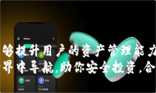   区块链钱包余额查询的全面指南：如何快速准确地查询你的资产状况 / 

 guanjianci 区块链, 钱包余额, 查询方法 /guanjianci 

什么是区块链钱包？
在深入探讨如何查询区块链钱包余额之前，首先需要了解什么是区块链钱包。简单来说，区块链钱包是用户存放、接收和发送加密货币的工具。它并不存储货币本身，而是保存一组公钥和私钥，用户通过这些密钥与区块链网络进行交互。因此，区块链钱包的安全性和管理至关重要。

为什么要查询钱包余额？
了解钱包余额是管理加密资产的重要一环。用户可以根据余额进行投资决策和资产配置。对于活跃的交易者，及时了解余额状况能够帮助他们把握市场机会，交易策略，避免因资金不足而错失良机。

区块链钱包的基础理论
在进行余额查询之前，需要明确一些基本的理论。区块链是一个去中心化的分布式账本，所有的交易都被记录在这个账本上。而每一个用户的钱包地址对应着一个在这个账本上的“记录”。
每个地址都有相应的余额，这些余额通过交易的“输入”和“输出”形成。要查询余额，实际上是查询该地址的所有交易记录，并计算当前的可用余额。

不同类型的钱包
市面上存在多种类型的区块链钱包，包括热钱包、冷钱包、桌面钱包、移动钱包、纸钱包等。热钱包通常与互联网连接，相对便捷；冷钱包则更为安全，因为它们通常不进行实时在线操作。
根据用户的不同需求，选择适合自己的钱包类型至关重要。在查询余额的时候，各种钱包的操作方法和界面也存在差异，了解这些差异有助于更高效地完成查询。

如何查询区块链钱包余额？
接下来，我们将探讨几种常用的金额查询方法。这些方法根据使用的工具和技术的不同而有很大差异。

h41. 使用区块链区块浏览器/h4
这是最常见、最直接的查询方式。区块浏览器是公开的在线服务，允许用户查阅特定钱包地址的交易记录和余额。以下是查询步骤：
ol
    li访问一个可靠的区块浏览器网站，例如Etherscan（以太坊）、Blockchain.com（比特币）、BscScan（币安智能链）等。/li
    li在搜索框中输入你的钱包地址。在输入时要确保地址的准确性，避免因输入错误而导致查询失败。/li
    li点击搜索，页面将显示该钱包地址的所有相关信息，包括余额、最近交易记录等。/li
/ol

h42. 通过钱包客户端查询/h4
许多钱包服务提供了自己的客户端程序，用户可以直接在程序中查看余额。不同的钱包客户端操作界面有所不同，但通常步骤是相似的：
ol
    li打开你的钱包客户端，输入密码解锁钱包。/li
    li在主界面上，会直接显示出你的资产总额和各个币种的余额。/li
/ol
这种方法的优点在于，用户可以实时关注资产波动，并进行相应的交易操作。

h43. 使用API服务查询/h4
如果你是开发者，或者熟悉程序编写，可以通过调用区块链API来实现余额查询。许多区块链提供商和服务商都提供了相关的API接口，例如CoinGecko、CryptoCompare等。这种方法适合需要自动化处理或批量查询的用户。以下是基本步骤：
ol
    li注册并获取API密钥。/li
    li使用编程语言（如Python、JavaScript等）编写请求代码，通过API查询余额。/li
    li解析返回数据，获取余额信息。/li
/ol

查询余额时需要注意的事项
在进行余额查询的时候，需要注意以下几点：
ul
    li确认钱包地址的正确性，任何小的差异都会导致查询失败。/li
    li选择可靠的区块浏览器，某些假冒网站可能会提供虚假信息。/li
    li定期检查交易记录，及时发现异常交易。/li
    li增强钱包的安全性，避免因安全漏洞导致的资产损失。/li
/ul

结束语
区块链技术与加密货币的迅猛发展，让越来越多的人开始参与到这一新兴领域中。了解钱包余额查询的基本方法和原则，不仅能够提升用户的资产管理能力，更能增强其对市场的敏锐度。随着技术的不断进步，未来可能会有更为便捷和安全的余额查询方式，值得每一位用户持续关注。
总之，区块链钱包余额的查询看似简单，但在这个过程中涉及到的知识和技巧却是十分重要的。希望上述介绍能够为你在加密世界中导航，助你安全投资，合理管理财富。