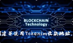 如何在以太坊上创建并使用Tokenim收款地址，轻松