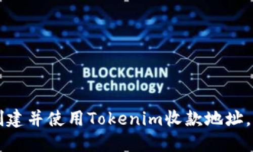 如何在以太坊上创建并使用Tokenim收款地址，轻松接收加密货币