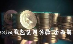 如何加速Tokenim钱包使用体验：全面解析与实用技