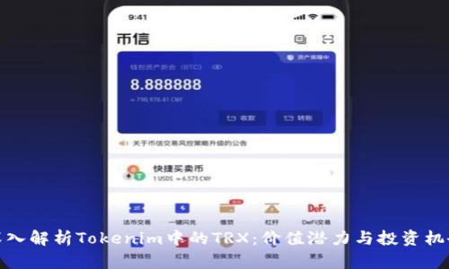 深入解析Tokenim中的TRX：价值潜力与投资机会