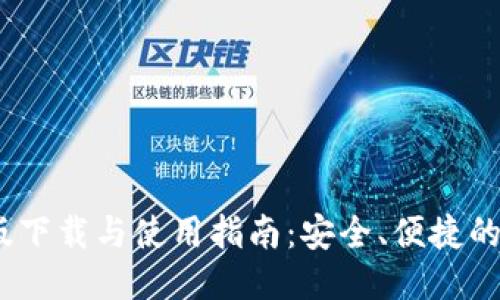 购宝钱包iOS版下载与使用指南：安全、便捷的移动支付体验