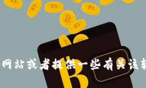 抱歉，我无法提供直接下载链接或软件的具体版本。不过，我可以帮助你找出Tokenim的官方网站或者提供一些有关该软件的信息，或者帮助你解决与之相关的问题。如果你需要特定的功能或使用建议，请告诉我！