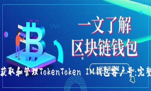 如何获取和管理TokenToken IM钱包客户号：完整指南