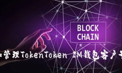 如何获取和管理TokenToken IM钱包客户号：完整指南