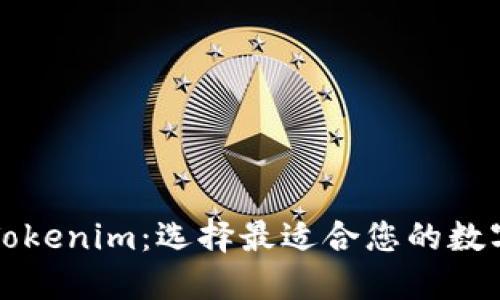 以太坊钱包与Tokenim：选择最适合您的数字资产管理工具