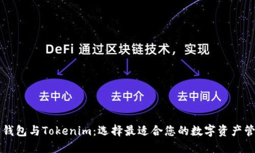以太坊钱包与Tokenim：选择最适合您的数字资产管理工具