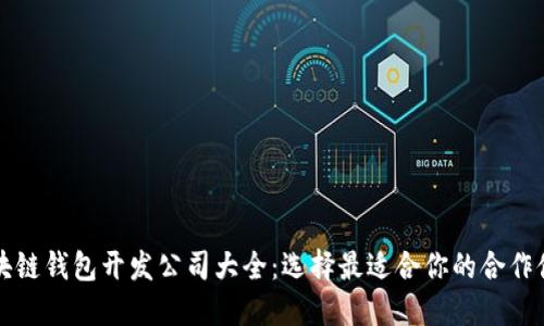 区块链钱包开发公司大全：选择最适合你的合作伙伴