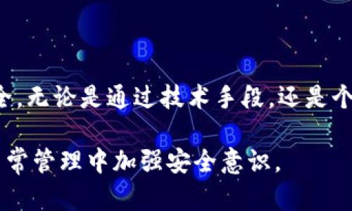 在讨论TokenIM的私钥和密码之间的关系之前，我们需要先明确这两个概念的定义及其在加密货币和数字资产管理中的重要性。

私钥的定义与作用
私钥是加密货币钱包中一个至关重要的组成部分，通常是一个长字符串，它用于访问和管理你的数字资产。拥有这个私钥的人，可以对与之关联的资产进行完全的控制，比如发送、接收或查看余额。因此，私钥的安全性直接关系到用户资产的安全。如果私钥丢失或被他人获取，可能造成资产的不可逆转损失。

密码的定义与作用
与私钥不同，密码通常是用户设置的一个字符串，用于保护用户的账户或应用程序的访问权限。在TokenIM等数字钱包中，用户可能需要设置一个密码来确保自己的账户安全。这一密码有时可以用于加密钱包中的私钥或其他敏感信息，以防止未经授权的访问。

私钥与密码的关系
私钥和密码在本质上是两个不同的安全概念。私钥主要与数字资产的控制和管理直接相关，而密码则是保护账户访问的一种手段。虽然它们的功能和作用不同，但它们在确保用户资产安全方面却是相辅相成的：
ul
    listrong安全层次：/strong私钥是唯一的访问钥匙，而密码则是一个简单的安全防护。即使攻击者获得了用户的账户密码，如果没有私钥，他们仍无法控制资产。/li
    listrong多重认证：/strong通过结合密码和私钥，用户可以实现额外的安全层级。在输入密码后，仍需提供私钥才能进行交易。/li
    listrong风险管理：/strong若用户未能妥善保管私钥，即使密码再复杂也无济于事。相反，妥善保管私钥和密码是确保数字资产安全的最佳实践。/li
/ul

如何安全管理私钥和密码
为确保您的私钥和密码的安全，以下是一些建议：
ul
    listrong使用硬件钱包：/strong硬件钱包能够生成和存储私钥，远离网络环境，降低被黑客攻击的风险。/li
    listrong定期更换密码：/strong更新密码可以降低泄露的风险，尤其是如果您怀疑已被入侵时。/li
    listrong启用两步验证：/strong开启两步验证（2FA）可以为账户添加额外的保护层，即使密码遭到泄露，资产仍然安全。/li
    listrong备份私钥：/strong安全保管私钥的备份，避免意外丢失，丢失私钥将意味着丢失访问数字资产的可能性。/li
/ul

总结
私钥和密码在数字货币管理中扮演着重要的角色，它们相辅相成，以确保用户资产的安全。理解这两者之间的关系，有助于用户更好地管理自己的加密资产，并避免不必要的损失。在未来的数字金融世界，安全意识和良好的管理习惯将比以往任何时候都更重要。

用户常见问题
许多用户可能对私钥和密码的管理仍有疑问，以下是一些常见问题及解答：
ul
    listrong如果我忘记钱包密码，会失去访问权限吗？/strongbr是的，许多钱包在没有密码的情况下无法访问，确保记录下来。/li
    listrong私钥可以重新生成吗？/strongbr私钥通常不能重新生成。创建钱包时生成的私钥是唯一的，缺失就无法恢复。/li
    listrong使用哪些工具可以安全存储私钥和密码？/strongbr推荐使用密码管理器，它们能够安全地存储和加密密码和私钥信息。/li
/ul

结語
随着数字资产的普及，了解私钥和密码的重要性日益凸显。只有自觉提升安全意识，才能在这个迅猛发展的数字时代，保障自己的财产安全。无论是通过技术手段，还是个人的管理方式，合理的安全措施永远是维持数字资产安全的重要保障。

在进行数字资产管理时，千万不能忽视私钥和密码的安全性和重要性。希望这部分内容能够帮助用户更好地理解两者之间的关系，并在日常管理中加强安全意识。