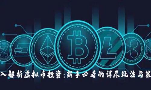 深入解析虚拟币投资：新手必看的详尽玩法与策略