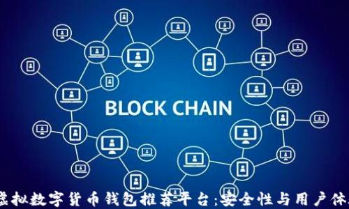 
2023年最佳虚拟数字货币钱包推荐平台：安全性与用户体验的完美结合