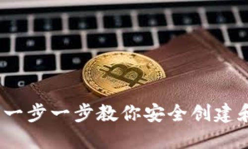 USDT钱包注册教程：一步一步教你安全创建和使用你的USDT钱包