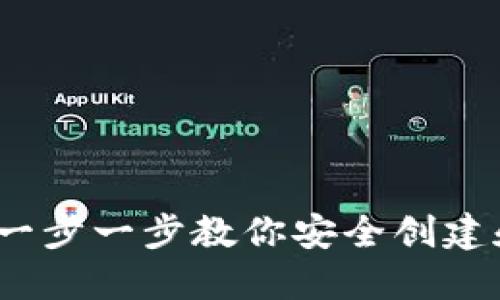 USDT钱包注册教程：一步一步教你安全创建和使用你的USDT钱包