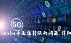 如何解决Tokenim币无法转账的问题：详细指南与技