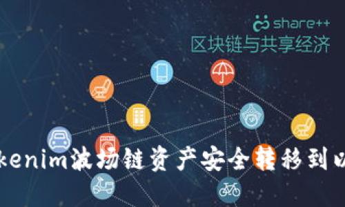 如何将Tokenim波场链资产安全转移到以太坊平台