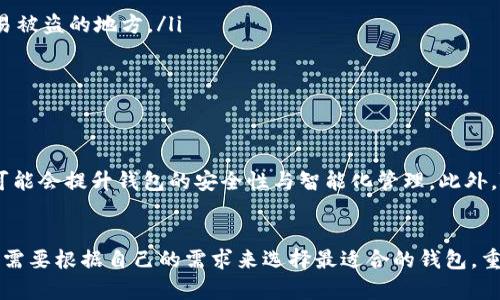 bianwei区块链钱包的选择：最适合你的数字资产管理工具/bianwei

区块链钱包, 数字货币安全, 加密钱包/guanjianci

什么是区块链钱包？
区块链钱包是用于存储和管理数字货币（如比特币、以太坊等）的工具。与传统银行账户不同，区块链钱包不存储实际的货币。相反，它们保留着用户的私钥和公钥，这些密钥能让用户在区块链网络上进行交易。
在数字货币世界中，钱包扮演着关键角色。它不仅仅是存储资产的地方，更是一种参与与管理数字资产的方式。区块链钱包种类繁多，从软件钱包到硬件钱包，各有不同的安全性、方便性和使用体验。

区块链钱包的种类
区块链钱包主要可以分为以下几种类型：
ul
    listrong软件钱包/strong：这类钱包通常分为桌面钱包、移动钱包和网络钱包。桌面钱包安装在个人电脑上，移动钱包则是手机应用，而网络钱包则依赖于浏览器访问。这些钱包的优点在于方便快捷，但相对来说安全性较低，因为它们经常连接互联网，容易受到黑客攻击。/li
    listrong硬件钱包/strong：硬件钱包是一种物理设备，用于存储数字资产的私钥。不像软件钱包，它们并不直接连接互联网，所以安全性更高。许多重视资产安全的用户更愿意选择硬件钱包。/li
    listrong纸钱包/strong：纸钱包是将私钥和公钥打印在纸张上，这种方法最安全，因为它完全不依赖于电子设备。然而，纸质形式容易损坏或丢失，因此需妥善保存。/li
/ul

选择区块链钱包时需要考虑的因素
选择合适的区块链钱包不仅关乎方便性，还涉及到资产的安全和使用体验。以下是几个选购时需考虑的关键因素：
ul
    listrong安全性/strong：确保选择一个安全性高的钱包，了解其如何保护私钥，是否支持双重身份验证等安全附加措施。/li
    listrong使用体验/strong：钱包的界面友好度及操作的流畅性也十分重要。用户应该选择适合自己使用习惯的钱包。/li
    listrong支持的币种/strong：不同的钱包对不同的数字货币支持程度不同。确认钱包是否支持你打算进行的交易的资产。/li
    listrong开发者和社区支持/strong：优质钱包通常具备良好的开发团队和活跃的用户社区。这能确保钱包能够持续更新和改进。/li
/ul

热门的区块链钱包推荐
根据市场的认可度与用户的反馈，以下是一些被广泛使用的区块链钱包：
ul
    listrongCoinbase Wallet/strong：作为一个知名的交易所，Coinbase钱包自然得到了许多用户的青睐。它支持多种数字货币，并且提供一个友好的用户界面，非常适合初学者使用。/li
    listrongMetaMask/strong：这是一款用于以太坊及ERC-20代币的浏览器扩展钱包。由于其便于与各种分散应用程序互动而受到开发者与用户的喜爱。/li
    listrongTrezor/strong：被认为是市场上最安全的硬件钱包之一。它适合那些对资产安全有高需求的用户。Trezor不仅界面简单易用，而且非常可靠。/li
    listrongLedger/strong：另一款知名的硬件钱包，Ledger提供的安全性高且支持多种数字货币。适合希望长期持有资产的投资者。/li
/ul

使用区块链钱包的注意事项
使用区块链钱包，用户需要保持警惕。由于区块链的不可逆转性，一旦资金转账成功，无法追回。以下是一些安全使用的建议：
ul
    listrong定期备份钱包/strong：在使用软件钱包时，务必定期进行钱包备份，以避免因操作不当丢失资金。/li
    listrong保护私钥/strong：私钥是访问和管理数字资产的钥匙，切勿将其分享给其他人，也不要将其存储在容易被盗的地方。/li
    listrong定期更新钱包/strong：确保定期更新钱包软件，及时修复可能的安全漏洞。/li
    listrong使用强密码/strong：为钱包设置复杂且独特的密码，也可以考虑使用密码管理软件进行保存。/li
/ul

区块链钱包的未来
随着区块链技术的不断发展，未来的钱包将更加智能和安全。预计会有更多的创新出现，例如加密人工智能的应用，可能会提升钱包的安全性与智能化管理。此外，随着用户对隐私和安全的需求不断上升，钱包的安全性也将会成为重中之重。

结论
选择合适的区块链钱包对于每一个数字货币的持有者而言都是至关重要的。无论是为了投资，还是为了日常交易，都需要根据自己的需求来选择最适合的钱包。重要的是要保持警惕，持续学习，确保资产安全。希望以上的信息能为你的选择提供一些帮助和参考。