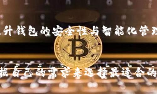 bianwei区块链钱包的选择：最适合你的数字资产管理工具/bianwei

区块链钱包, 数字货币安全, 加密钱包/guanjianci

什么是区块链钱包？
区块链钱包是用于存储和管理数字货币（如比特币、以太坊等）的工具。与传统银行账户不同，区块链钱包不存储实际的货币。相反，它们保留着用户的私钥和公钥，这些密钥能让用户在区块链网络上进行交易。
在数字货币世界中，钱包扮演着关键角色。它不仅仅是存储资产的地方，更是一种参与与管理数字资产的方式。区块链钱包种类繁多，从软件钱包到硬件钱包，各有不同的安全性、方便性和使用体验。

区块链钱包的种类
区块链钱包主要可以分为以下几种类型：
ul
    listrong软件钱包/strong：这类钱包通常分为桌面钱包、移动钱包和网络钱包。桌面钱包安装在个人电脑上，移动钱包则是手机应用，而网络钱包则依赖于浏览器访问。这些钱包的优点在于方便快捷，但相对来说安全性较低，因为它们经常连接互联网，容易受到黑客攻击。/li
    listrong硬件钱包/strong：硬件钱包是一种物理设备，用于存储数字资产的私钥。不像软件钱包，它们并不直接连接互联网，所以安全性更高。许多重视资产安全的用户更愿意选择硬件钱包。/li
    listrong纸钱包/strong：纸钱包是将私钥和公钥打印在纸张上，这种方法最安全，因为它完全不依赖于电子设备。然而，纸质形式容易损坏或丢失，因此需妥善保存。/li
/ul

选择区块链钱包时需要考虑的因素
选择合适的区块链钱包不仅关乎方便性，还涉及到资产的安全和使用体验。以下是几个选购时需考虑的关键因素：
ul
    listrong安全性/strong：确保选择一个安全性高的钱包，了解其如何保护私钥，是否支持双重身份验证等安全附加措施。/li
    listrong使用体验/strong：钱包的界面友好度及操作的流畅性也十分重要。用户应该选择适合自己使用习惯的钱包。/li
    listrong支持的币种/strong：不同的钱包对不同的数字货币支持程度不同。确认钱包是否支持你打算进行的交易的资产。/li
    listrong开发者和社区支持/strong：优质钱包通常具备良好的开发团队和活跃的用户社区。这能确保钱包能够持续更新和改进。/li
/ul

热门的区块链钱包推荐
根据市场的认可度与用户的反馈，以下是一些被广泛使用的区块链钱包：
ul
    listrongCoinbase Wallet/strong：作为一个知名的交易所，Coinbase钱包自然得到了许多用户的青睐。它支持多种数字货币，并且提供一个友好的用户界面，非常适合初学者使用。/li
    listrongMetaMask/strong：这是一款用于以太坊及ERC-20代币的浏览器扩展钱包。由于其便于与各种分散应用程序互动而受到开发者与用户的喜爱。/li
    listrongTrezor/strong：被认为是市场上最安全的硬件钱包之一。它适合那些对资产安全有高需求的用户。Trezor不仅界面简单易用，而且非常可靠。/li
    listrongLedger/strong：另一款知名的硬件钱包，Ledger提供的安全性高且支持多种数字货币。适合希望长期持有资产的投资者。/li
/ul

使用区块链钱包的注意事项
使用区块链钱包，用户需要保持警惕。由于区块链的不可逆转性，一旦资金转账成功，无法追回。以下是一些安全使用的建议：
ul
    listrong定期备份钱包/strong：在使用软件钱包时，务必定期进行钱包备份，以避免因操作不当丢失资金。/li
    listrong保护私钥/strong：私钥是访问和管理数字资产的钥匙，切勿将其分享给其他人，也不要将其存储在容易被盗的地方。/li
    listrong定期更新钱包/strong：确保定期更新钱包软件，及时修复可能的安全漏洞。/li
    listrong使用强密码/strong：为钱包设置复杂且独特的密码，也可以考虑使用密码管理软件进行保存。/li
/ul

区块链钱包的未来
随着区块链技术的不断发展，未来的钱包将更加智能和安全。预计会有更多的创新出现，例如加密人工智能的应用，可能会提升钱包的安全性与智能化管理。此外，随着用户对隐私和安全的需求不断上升，钱包的安全性也将会成为重中之重。

结论
选择合适的区块链钱包对于每一个数字货币的持有者而言都是至关重要的。无论是为了投资，还是为了日常交易，都需要根据自己的需求来选择最适合的钱包。重要的是要保持警惕，持续学习，确保资产安全。希望以上的信息能为你的选择提供一些帮助和参考。