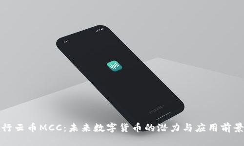 行云币MCC：未来数字货币的潜力与应用前景