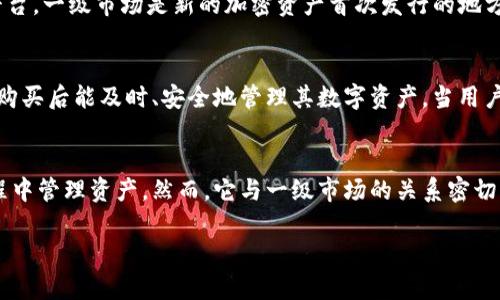 要了解TokenTokenIM钱包是否属于一级市场，首先需要明确什么是一级市场，以及TokenTokenIM钱包的定义和用途。

什么是一级市场
一级市场通常是指证券首次发行的市场。在这个市场中，股票、债券等金融工具直接从发行者（如公司）出售给投资者。投资者在一级市场中购买这些证券后，通常可以在二级市场上转售。一级市场的特点是交易直接发生在发行者和投资者之间，资金流向直接进入公司的账户，以满足其财务需求。

TokenTokenIM钱包的定义
TokenTokenIM钱包是一个数字资产钱包，主要用于存储和管理加密货币。该钱包支持多种不同的加密货币，使用户能够方便地进行交易、转账和资产管理。钱包的主要功能包括安全存储、交易记录查看、资产增值跟踪等，用户可以利用它进行各类数字资产的管理和交易。

TokenTokenIM钱包与一级市场的关系
虽然TokenTokenIM钱包是一个重要的数字资产管理工具，但它并不直接属于一级市场。一级市场主要关注的是金融证券的首次发行，而钱包则是数字资产的存储和交易工具。用户在钱包中存储的资产可能来源于一级市场的购买，但钱包本身并不是市场的一部分。

TokenTokenIM钱包的角色
TokenTokenIM钱包的主要角色是为用户提供一个安全、高效的加密资产存储环境。在使用过程中，用户可以通过钱包参与到各种类型的交易中。例如，用户可以在二级市场中出售他们在一级市场中获得的资产，在这个过程中，钱包的安全性和便利性显得尤为重要。

数字资产的市场结构
了解数字资产市场的结构可以帮助我们更好地理解钱包的角色。在这个市场中，可以分为几个层面：一级市场、二级市场和各类交易平台。一级市场是新的加密资产首次发行的地方，例如ICO（首次代币发行）、IEO（首次交易所发行）等。二级市场则是用户之间买卖已发行资产的地方，如交易所。

钱包在一级市场和二级市场中的用途
在一级市场，用户通常需要通过平台购买新发行的代币。在这个过程中，TokenTokenIM钱包能够提供安全的存储解决方案，让用户在购买后能及时、安全地管理其数字资产。当用户将资产转移到钱包后，他们可以更容易地控制自己的资产，并为将来的交易做准备。

总结
综上所述，TokenTokenIM钱包并不属于一级市场。它是一个供用户安全存储和管理数字货币的工具，主要用来帮助用户在交易的过程中管理资产。然而，它与一级市场的关系密切，因为用户在一级市场中购买的资产可以通过钱包进行管理。理解这些概念之间的关系，有助于我们更好地进行数字资产投资和交易。

TokenTokenIM钱包是否属于一级市场？全面解析与解读