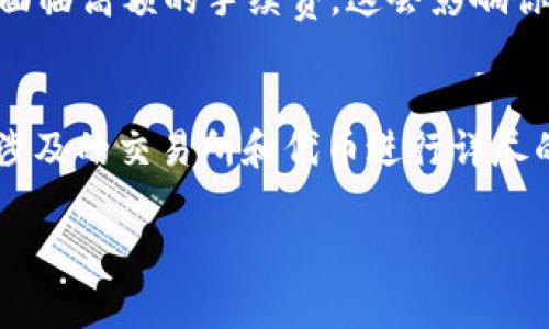 在没有 ETH 的情况下，想要交换 Tokenim（或其他代币）通常可以有以下几种选择。请注意，不同的交易平台和钱包可能会提供不同的服务和功能。

1. 使用去中心化交易所（DEX）
去中心化交易所允许你在没有 ETH 的情况下进行代币交换。有些 DEX 支持以其他代币进行交易，理论上只要手中拥有可以进行交易的代币，就可以实现兑换。例如，如果你持有 USDT 或其他 ERC-20 代币，可能可以直接在 DEX 中进行 Tokenim 的交易。

2. 提供流动性池的交易所
某些去中心化交易所允许用户在流动性池中提供其他代币，以换取交易手续费的分成。在这种情况下，即使没有 ETH，你也可以通过提供流动性来参与交换，只需确保具有足够的其他代币。

3. 寻找支持其他代币的交易所
某些中心化交易所允许以法币或其他代币兑换 Tokenim，了解这些平台可以帮助你找到合适的通道。确保仔细阅读每个平台的规则和手续费。

4. 通过 P2P 交易
如果你可以找到其他用户进行 P2P（点对点）交换，可能不需要 ETH 就能够完成交易。在这种情形下，请务必选择安全的交易平台，避免诈骗风险。

5. 转换其他加密资产
如果你拥有其他类型的加密资产（如 BTC 或稳定币），可以通过支持这些币种的交易所将其转换为 ETH，然后再进行 Tokenim 的交换。这可能需要一定的时间和手续费，但也是一种可行的策略。

6. 请求借款或找人帮忙
在加密社区中，请求朋友或社区成员借用一些 ETH 也是一种选择，这种方式是有风险的，一定要确保信任的关系，另外要注意借款的额外条件。

7. 了解交易费用
在进行任何代币交换时，了解交易的成本是非常重要的。包括网络费用和平台费用。在没有 ETH 的情况下，可能会面临高额的手续费，这会影响你的总收益。因此，在进行交换前，务必做好功课，评估每种方式的优劣。

小结
没有 ETH 的情况下，仍然有多种方式可以实现 Tokenim 或其他代币的交换。然而，选择合适的途径时，需要对所涉及的交易所和代币进行详尽的了解。反复比较不同选项的优缺点，确保做出最合适的决策。 

这就是在没有 ETH 的情况下兑换 Tokenim 的一些建议，希望能对你有所帮助！