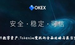 新兴数字资产：Tokenim变现的全面攻略与最佳实践