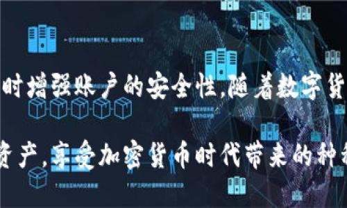 如何快速登录Tokenim钱包的老用户账户
Tokenim钱包, 老用户登录, 钱包安全/guanjianci

引言
在数字货币迅速发展的今天，Tokenim钱包作为一个备受关注的加密货币存储和交易平台，吸引了大量用户。然而，随着时间的推移，不少老用户在想要登录账户时可能会遇到一些问题。本文将详细探讨老用户如何登录Tokenim钱包账户，确保他们的数字资产安全。

Tokenim钱包简介
Tokenim钱包是一款功能丰富的钱包应用，支持多种数字货币的存储和交易。用户可以轻松管理自己的加密资产，进行安全交易，并享受快速转账的便捷服务。随着加密货币市场的不断变化，Tokenim钱包也在不断，以满足用户的需求。

为什么会遇到登录问题？
对于很多老用户而言，登录Tokenim钱包时可能会遭遇各种问题。以下是一些常见的登录障碍：
ul
    listrong忘记密码：/strong这可能是最常见的问题。用户在长时间未使用账户后，常常会遗忘登录密码。/li
    listrong账户被锁定：/strong为了安全，Tokenim钱包对多次输入错误密码的账户会进行锁定。/li
    listrong系统更新：/strong钱包系统可能会进行更新，导致登录方式的变化。/li
/ul

老用户登录Tokenim钱包的步骤
下面将为您详细讲解老用户如何顺利登录Tokenim钱包：

h4步骤一：打开Tokenim钱包应用/h4
首先，您需要确定已经在个人设备上安装了最新版的Tokenim钱包应用。如果尚未安装，建议您前往官方网站或应用商店下载最新版本。

h4步骤二：输入账户信息/h4
在应用的登录界面，您需要输入注册时使用的邮箱地址或用户名，以及密码。确保信息输入无误，以避免因为输入错误而导致无法登录。

h4步骤三：处理密码遗忘/h4
如果您忘记了密码，可以点击“忘记密码？”链接。系统会引导您通过注册时的邮箱进行密码重置。请按照提示操作，能够快速找回您的账户访问权限。

h4步骤四：解锁账户/h4
当账户因多次错误登录而被锁定时，您可以选择恢复账户。据了解，Tokenim钱包会在用户输入错误密码后发送一封安全邮件，里面包含了账户解锁的步骤。您只需按照邮件指引，即可顺利解锁。

h4步骤五：确保安全登录/h4
为了确保您账户的安全，建议您在登录后启用双重认证。Tokenim钱包支持多种双重认证形式，如短信验证或使用认证应用。这种方式能够大幅提高账户的安全性，防止恶意登录。

常见问题解答
在登录过程中，用户可能还有其他疑问。以下是一些常见问题及其解答：

h4我可以同时使用多个设备登录Tokenim钱包吗？/h4
是的，您可以在多台设备上登录您的Tokenim钱包账户，但需要注意安全性，确保不在公共或不可信的设备上输入账户信息。

h4登录后账户出现异常，应该如何处理？/h4
如果您在登录后发现账户余额异常或者交易记录不正常，建议立即联系Tokenim钱包的客服寻求帮助。同时要仔细检查您的设备是否被感染恶意软件。

h4Tokenim钱包是否支持多重签名功能？/h4
是的，Tokenim钱包为了提升安全性，支持多重签名功能。建议有较高资产的用户使用此功能来保护自己的数字资产。

结语
Tokenim钱包为用户提供了完整的数字货币管理方案，老用户在登录时若遇到问题，不必恐慌。通过上述步骤和建议，您可以轻松找回账户访问权，同时增强账户的安全性。随着数字货币的不断演变，我们要不断学习和适应，确保自己的资产安全。希望每一位老用户都能顺利登录Tokenim钱包，继续享受数字资产管理的便捷与安全。

总之，Tokenim钱包不仅是一个存储和交易的平台，更是保护用户资产的重要工具。通过正确的登录流程与安全措施，您可以有效地管理自己的数字资产，享受加密货币时代带来的种种便利。