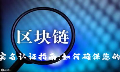 Tokenim钱包实名认证指南：如何确保您的数字资产安全