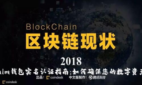 Tokenim钱包实名认证指南：如何确保您的数字资产安全