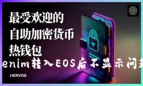 如何解决Tokenim转入EOS后不显示问题的全面指南