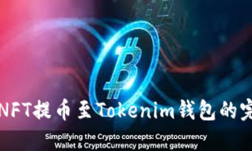 如何将NFT提币至Tokenim钱包的完整指南