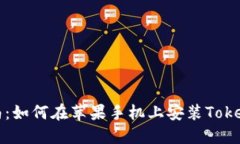 详细指南：如何在苹果手机上安装Tokenim钱包