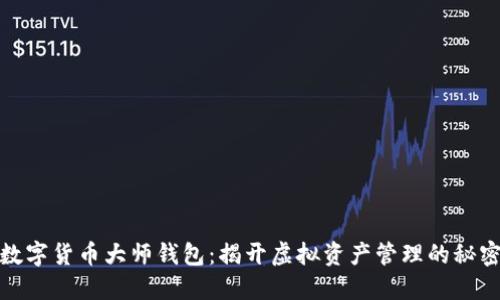 数字货币大师钱包：揭开虚拟资产管理的秘密