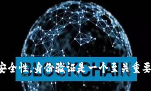 “Tokenim恢复身份”通常指的是一种通过令牌（token）来验证和恢复用户身份的过程。在许多在线服务和应用中，为了保障用户的安全性，身份验证是一个至关重要的步骤。该过程通常涉及使用安全令牌或密钥来确认用户的身份。如果您能提供更多上下文或细节，我可以更详细地解释这个概念！