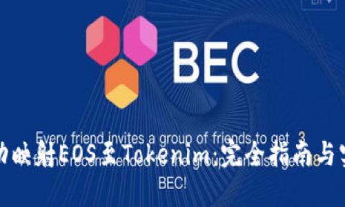 如何成功映射EOS至Tokenim：完全指南与实用技巧