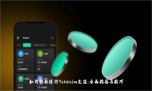 如何轻松进行Tokenim充值：全面指南与技巧