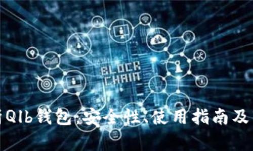 全面解析Qlb钱包：安全性、使用指南及市场前景