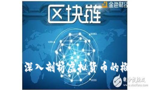 虚拟币是什么？深入剖析虚拟货币的概念、分类与应用