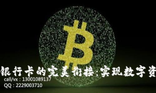 区块链钱包与银行卡的完美衔接：实现数字资产的无缝转换
