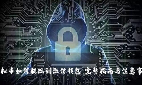 虚拟币如何提现到微信钱包：完整指南与注意事项