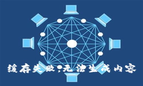 缓存失败，无法生成内容