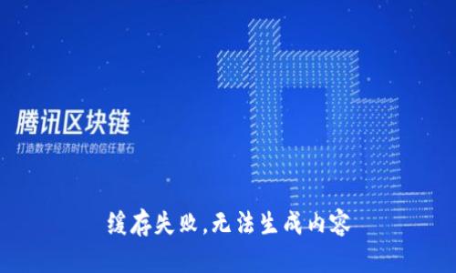 缓存失败，无法生成内容