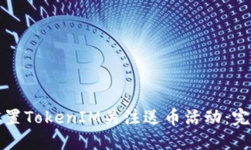如何设置TokenIM关注送币活动：完整指南
