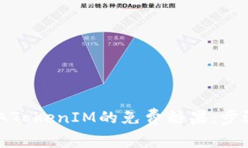 如何获取TokenIM的免费糖果：步骤与攻略